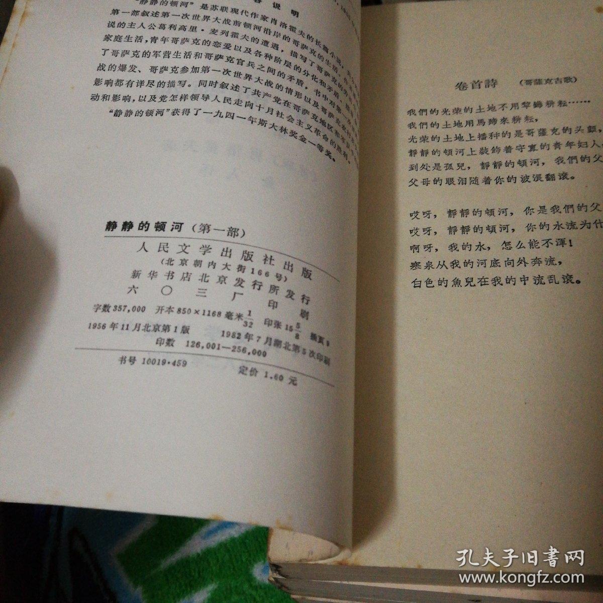 静静的顿河(人民文学出版社 全四卷),1982年版,多自然