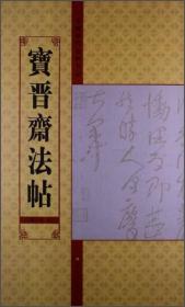 宝晋斋法帖(第10卷上)/中国历代法帖名品
