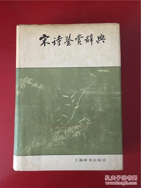 唐诗鉴赏辞典 上海辞书出版社_上海辞书出版社