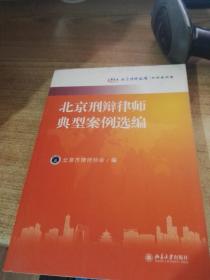 北京刑辩律师典型案例选编:北京律师论坛·刑