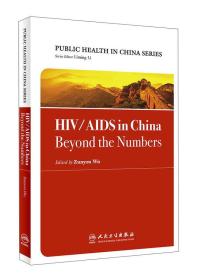中国公共卫生:艾滋病防治实践