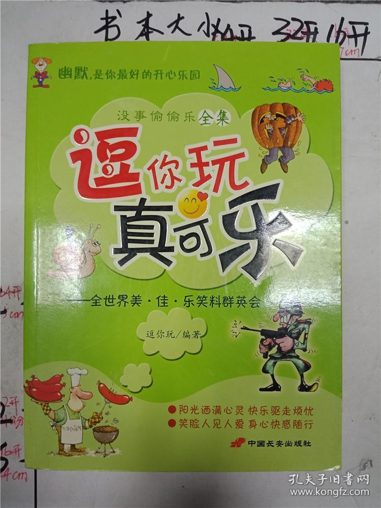 没事偷偷乐全集 逗你玩真可乐&282d300049i17