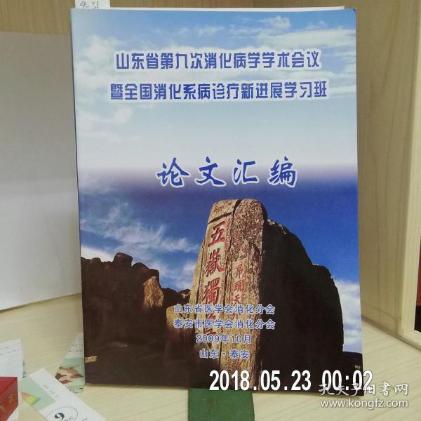山东省第九次消化病学学术会议暨全国消化系病
