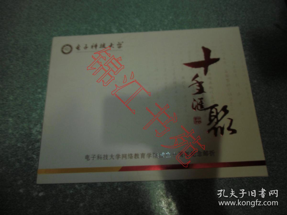 电子科技大学网络教育学院成立十周年纪念邮折