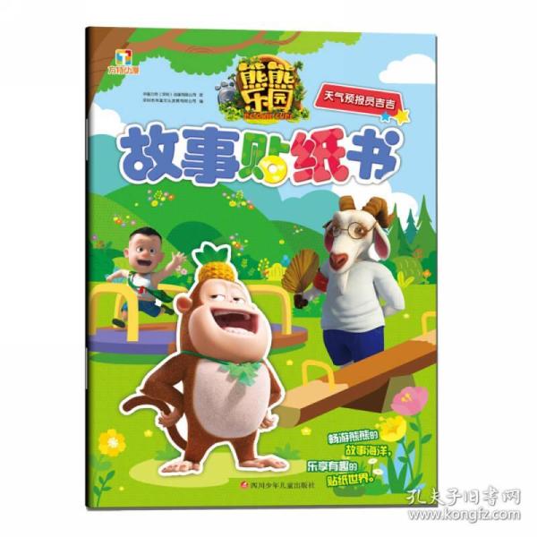 熊熊乐园故事贴纸书:天气预报员吉吉