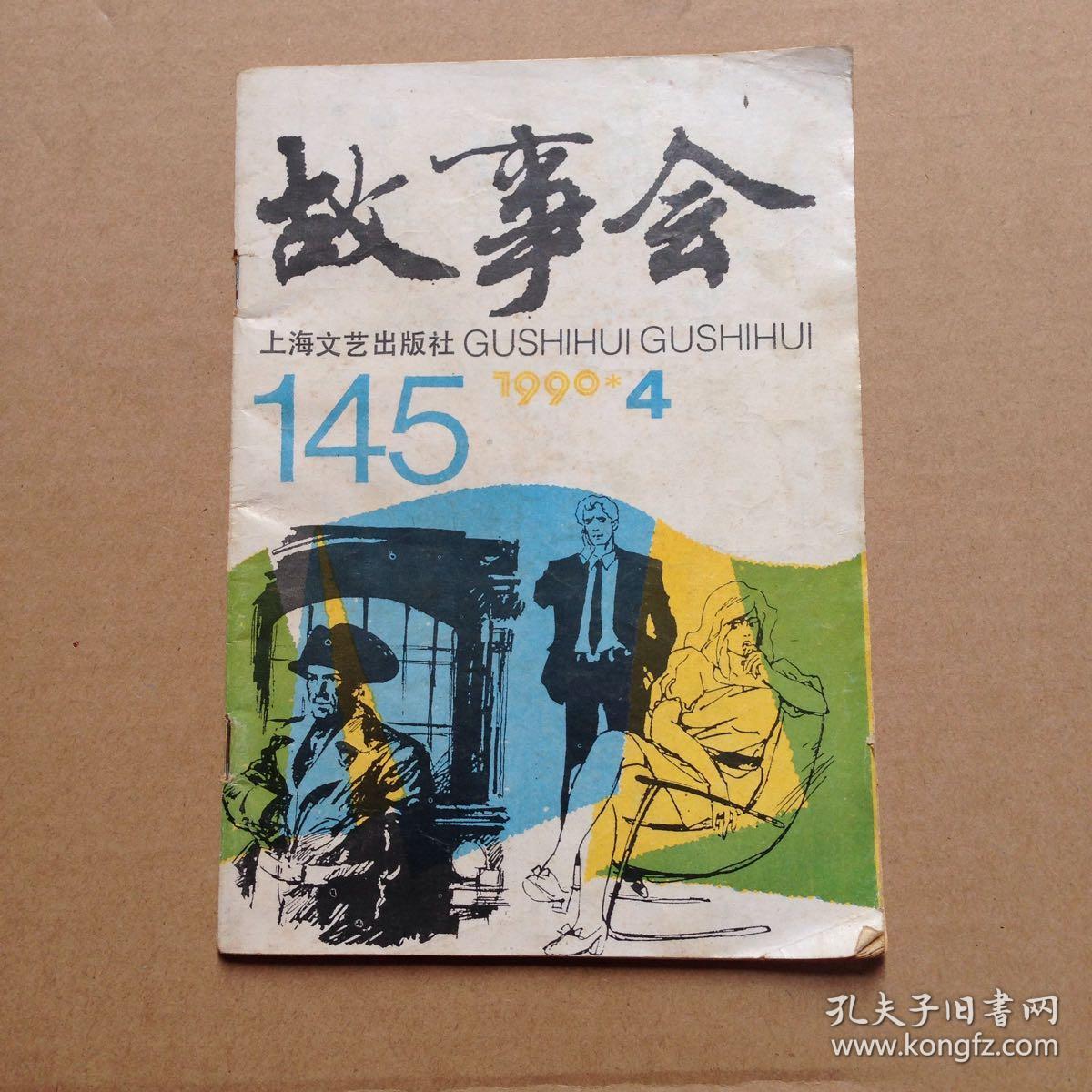 故事会1990年第4期
