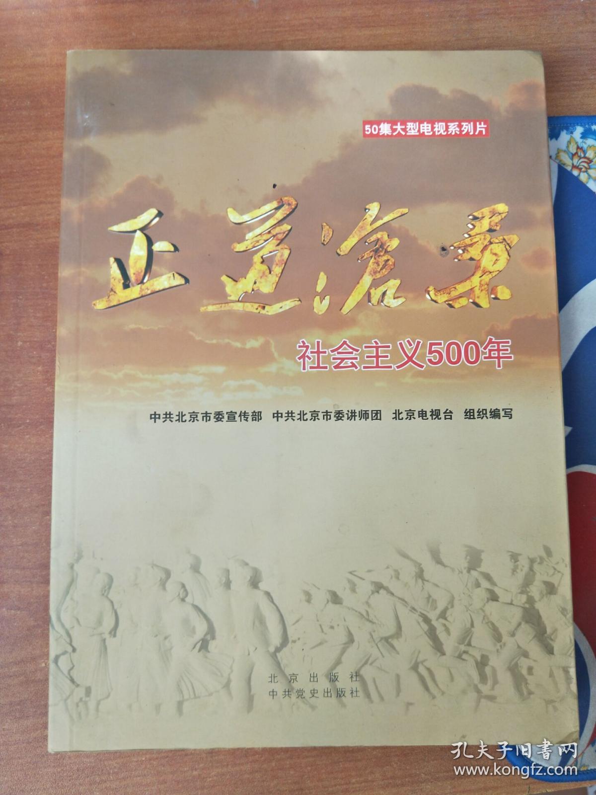 正道沧桑社会主义500年