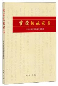 中国现代诗集：重读抗战家书