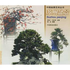 苏州盆景（中国盆景艺术丛书）