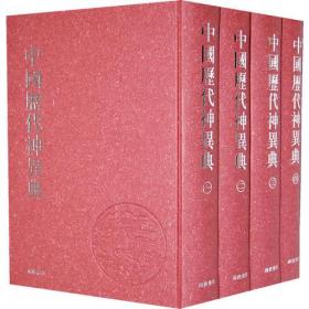 中国历代神异典（16开精装 全4册）