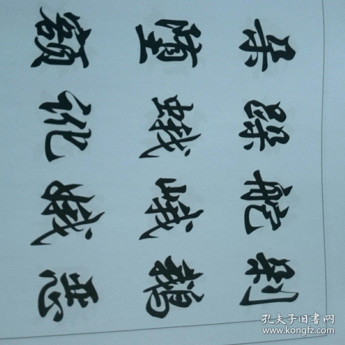 本处的书法字帖类图书,为一位有严重洁癖的八旬退休教师私人藏书,无
