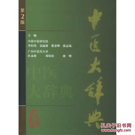 【图】中医大辞典(第2版) 李经纬_人民卫生出版