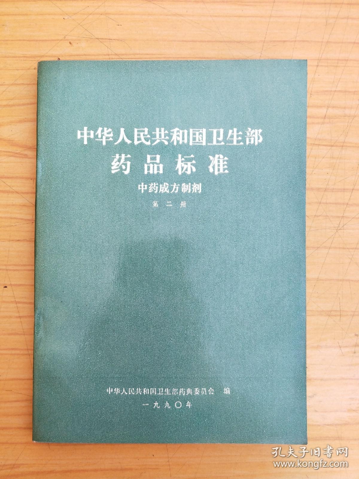 中华人民共和国卫生部药品标准 中药成方制剂 第二册