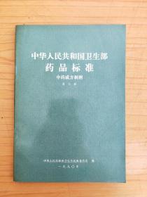 中华人民共和国卫生部药品标准 中药成方制剂 第二册