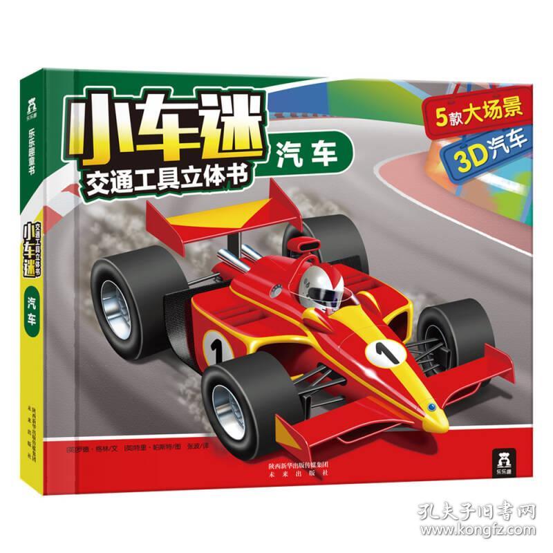 小车迷交通工具立体书:汽车