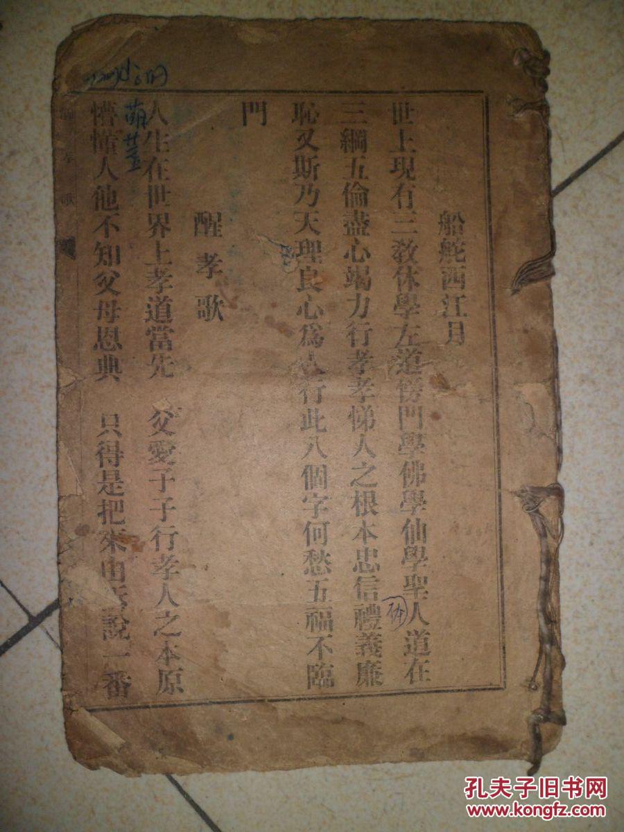 醒孝歌