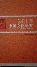 中国文化年鉴2012现货特价处理