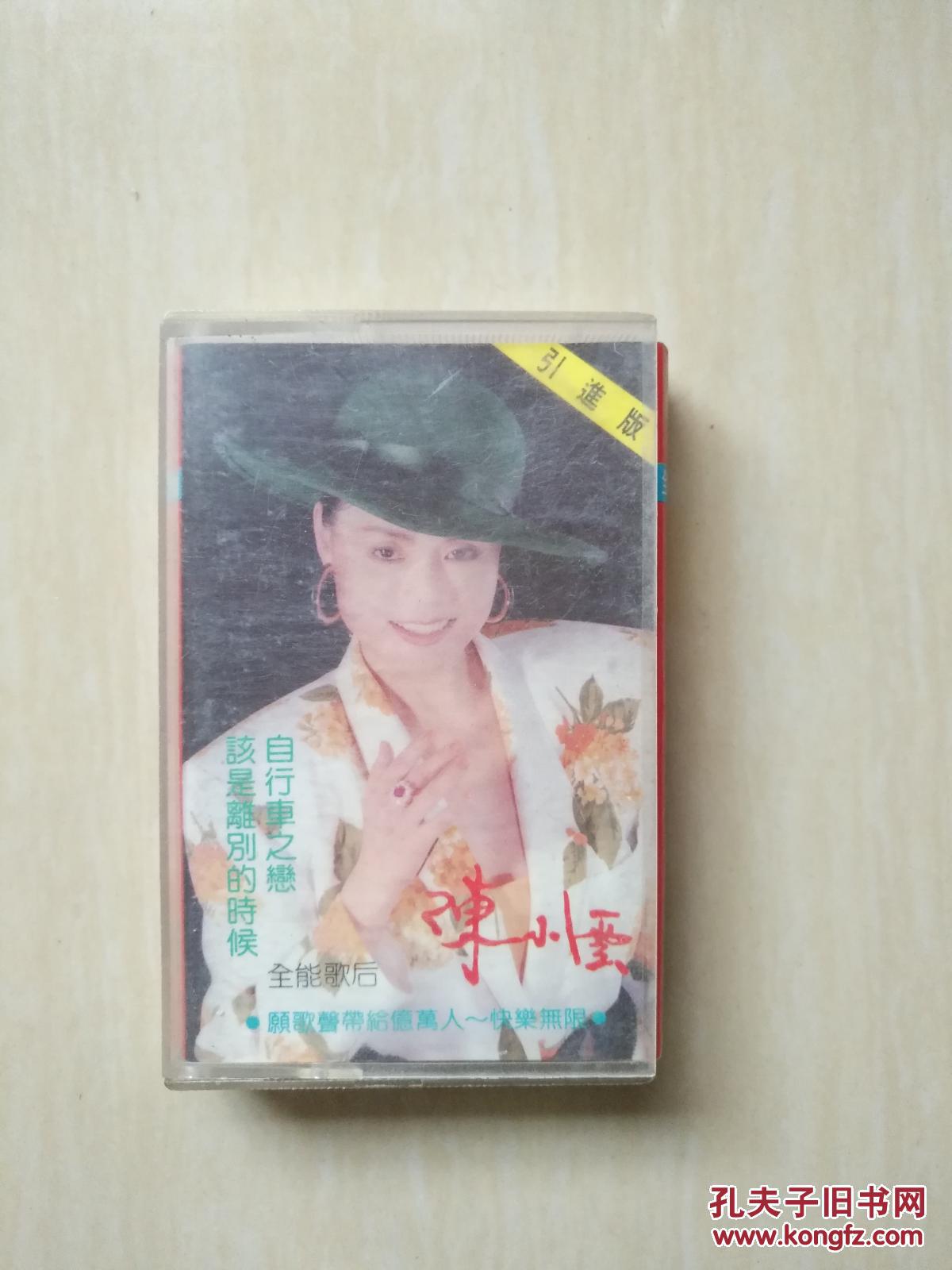 【图】磁带:陈小云专辑、自行车之恋_云南音像