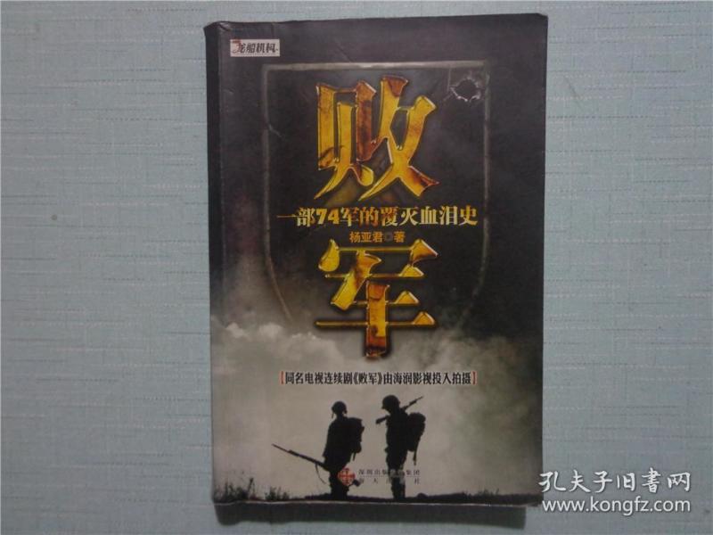 败军:国民党头号主力整编74师从创建到覆灭的