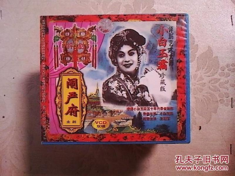 评剧光盘    闹严府(小 白玉霜,2vcd,配像王冠丽)