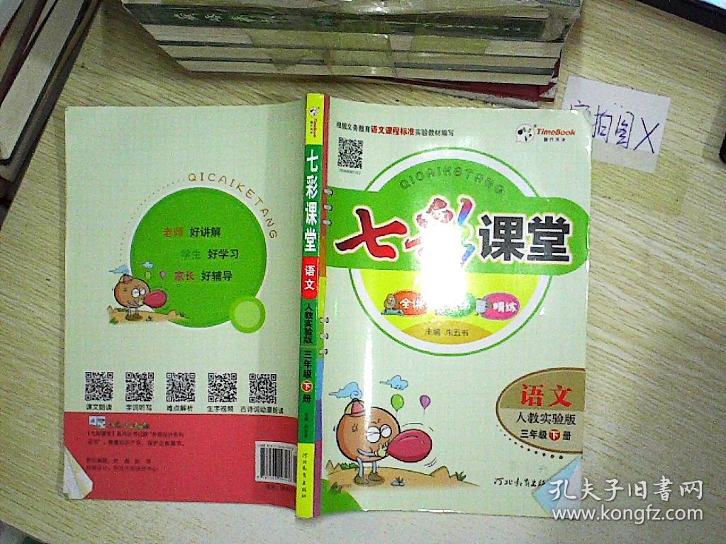 七彩课堂语文三年级下人教实验版