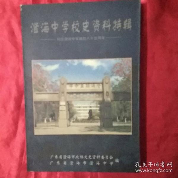 澄海中学校史资料特辑