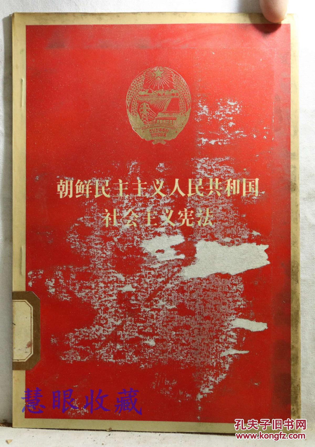 朝鲜民主主义人民共和国社会主义宪法 朝鲜民主主义人民共和国第五届