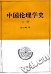 中国伦理学史上册