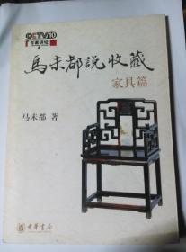 马未都说收藏 家具篇