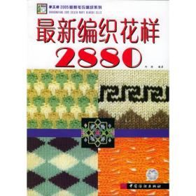 手工坊2005最新毛衣编织系列：最新编织花样2880