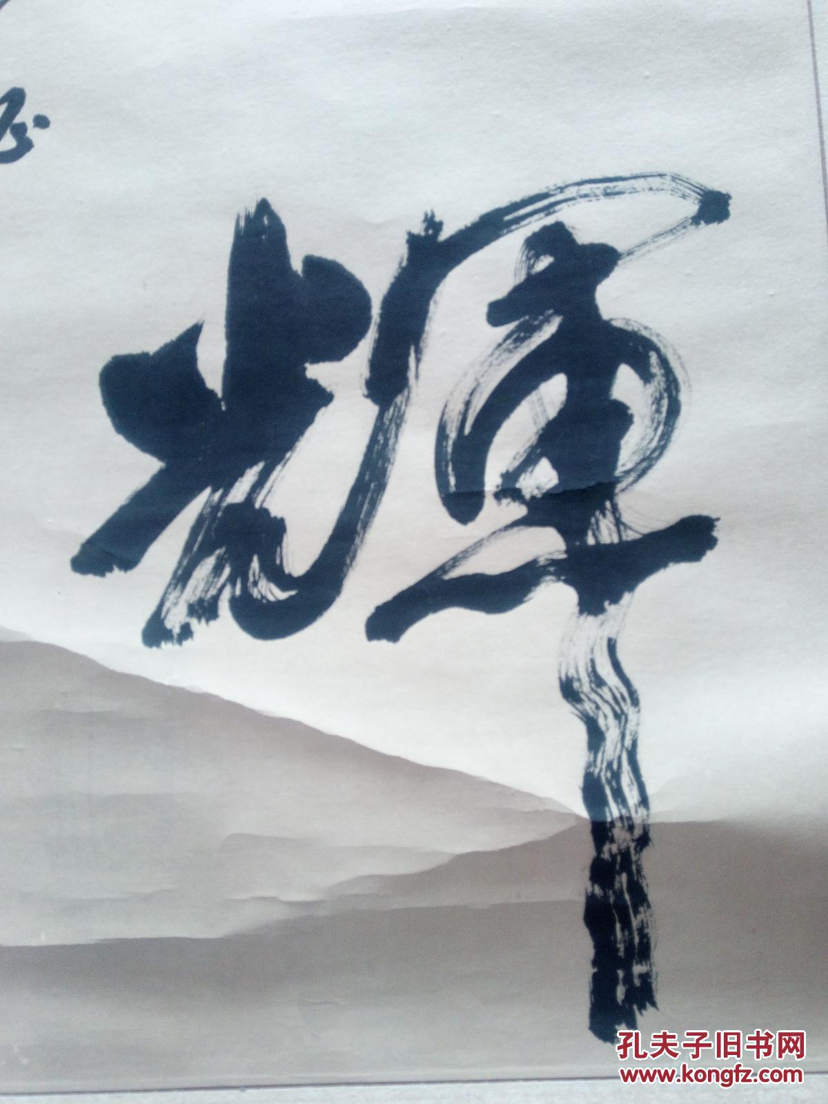 书法-----生辉 (老轴子)