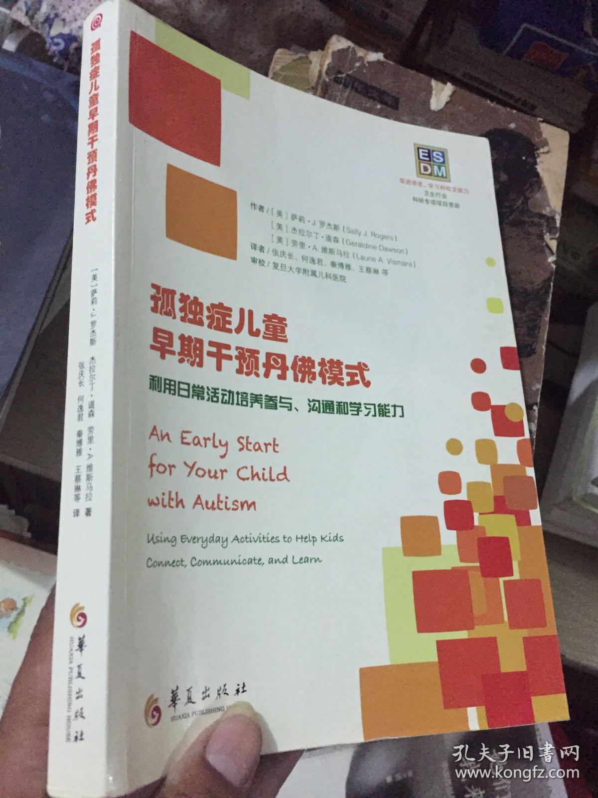 ESDM:孤独症儿童早期干预丹佛模式