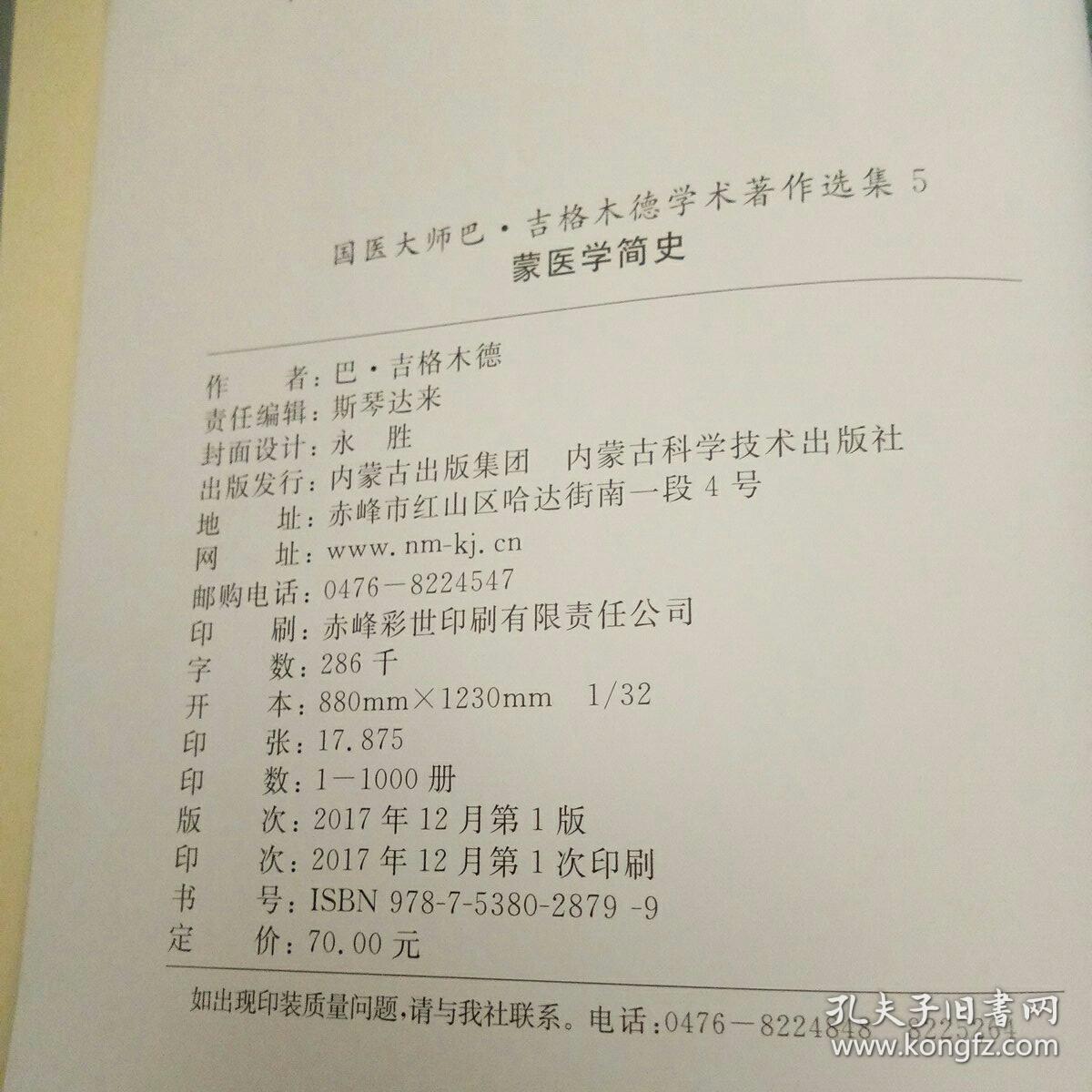 国医大师巴.吉格木德学术著作选集(第5集)蒙医学简史