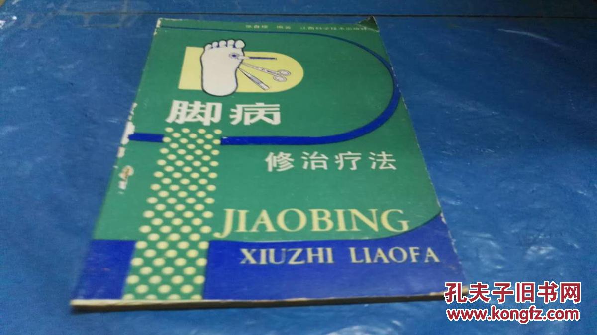 脚病修治疗法