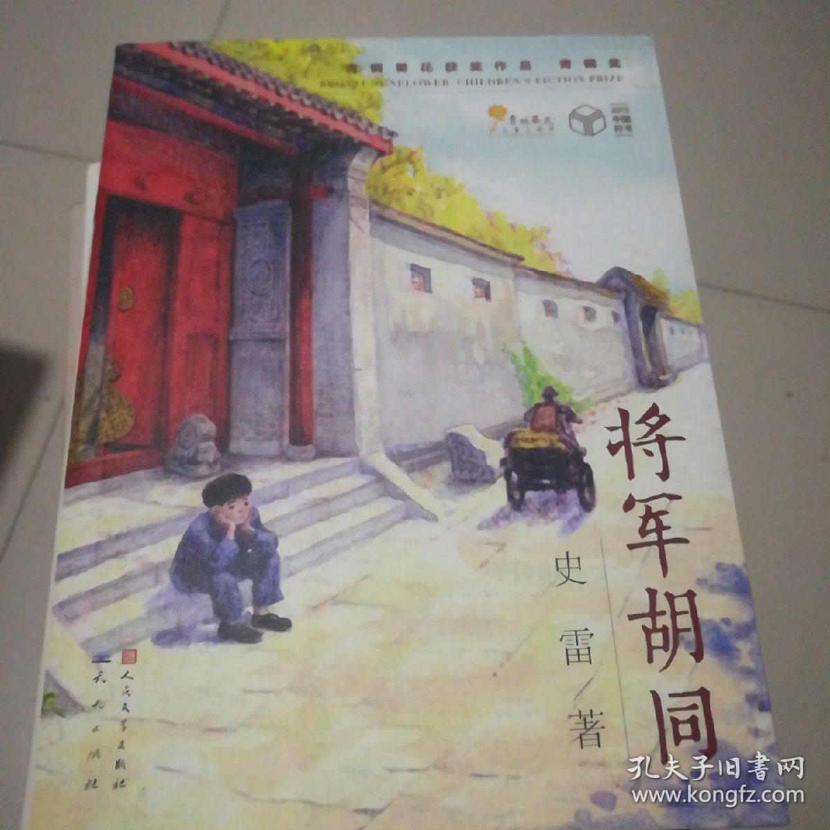 将军胡同
