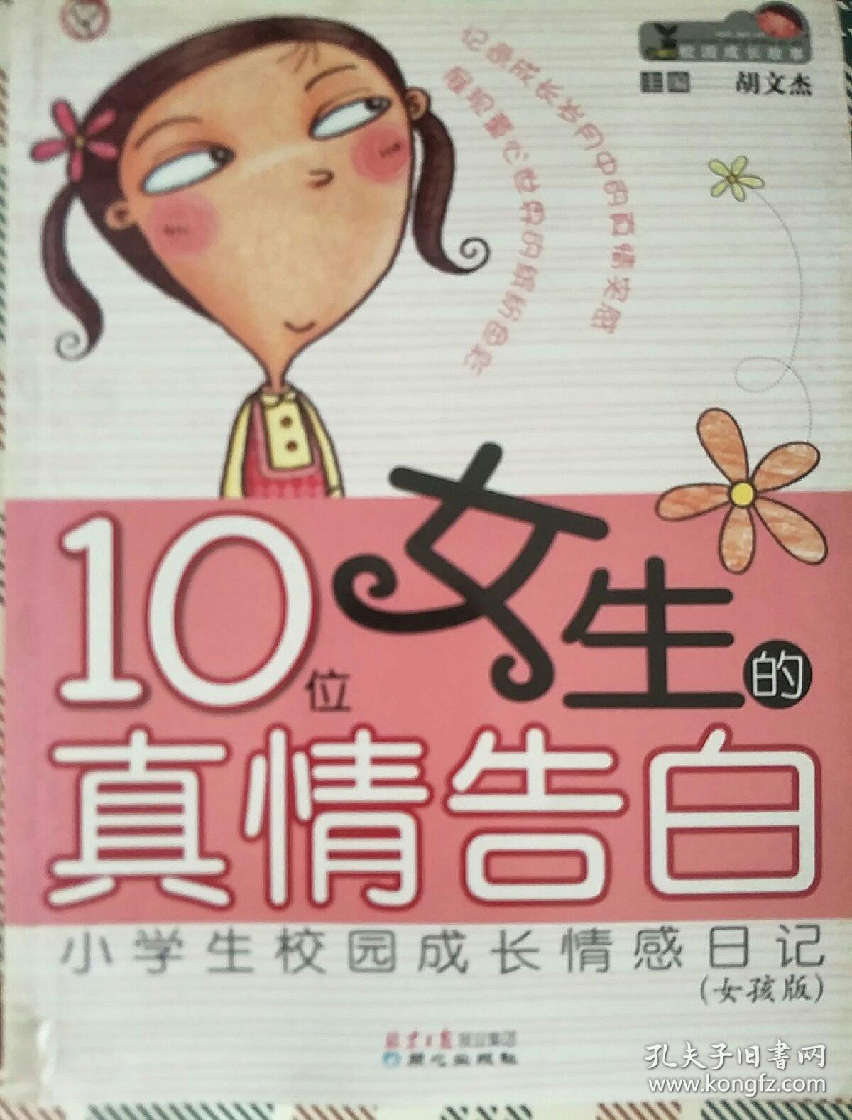 10位女生的真情告白:小学生校园成长情感日记【女孩版