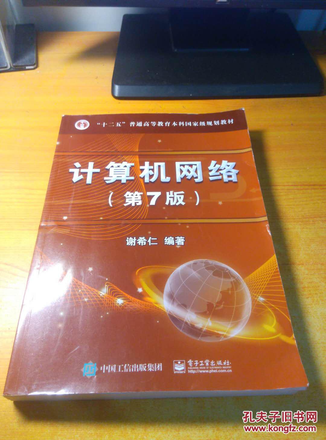 【图】计算机网络(第7版)_电子工业出版社