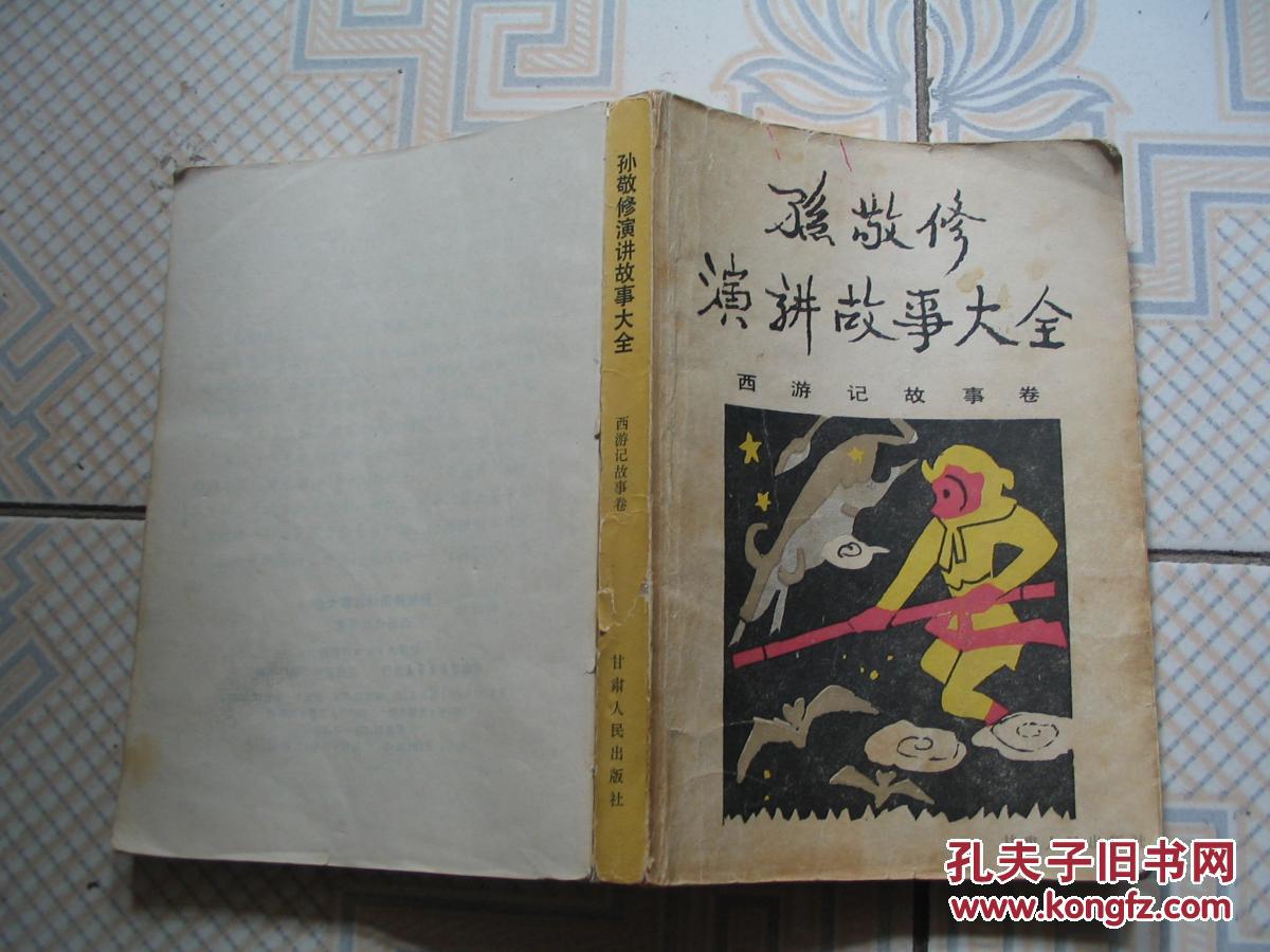 孙敬修演讲故事大全-西游记故事卷【书缺后皮】详情看图