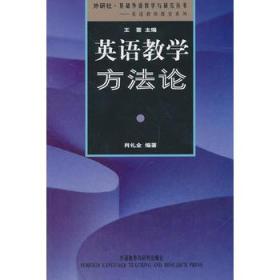 英语教学方法论(2011基础外语教学与研究丛书