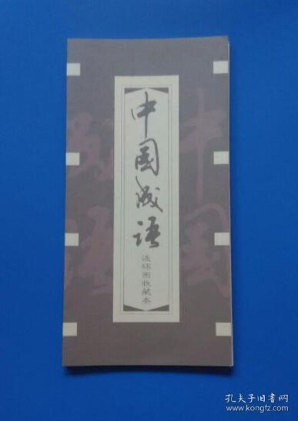 成语什么绣人_成语故事图片(2)