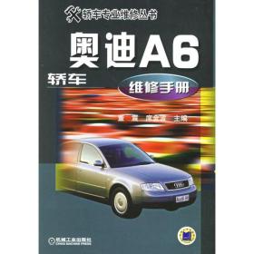 奥迪A6轿车维修手册