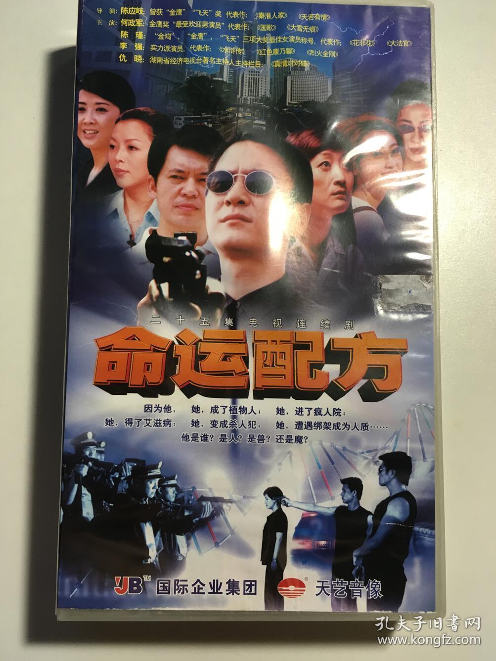 命运配方 何政军 陈瑾 李强 仇晓 连续剧 vcd 电视剧