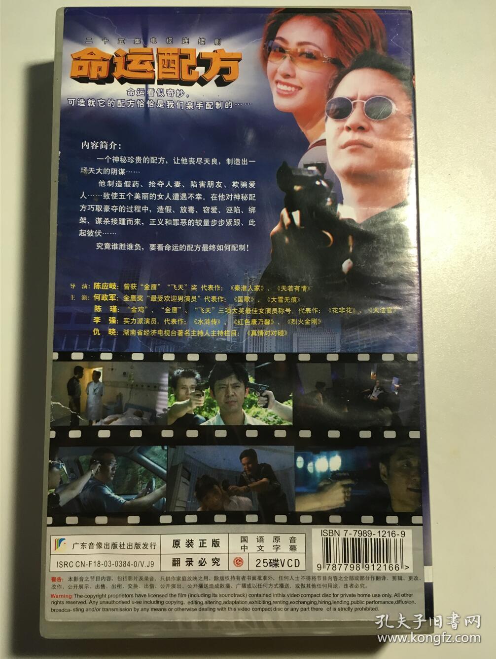 命运配方 何政军 陈瑾 李强 仇晓 连续剧 vcd 电视剧
