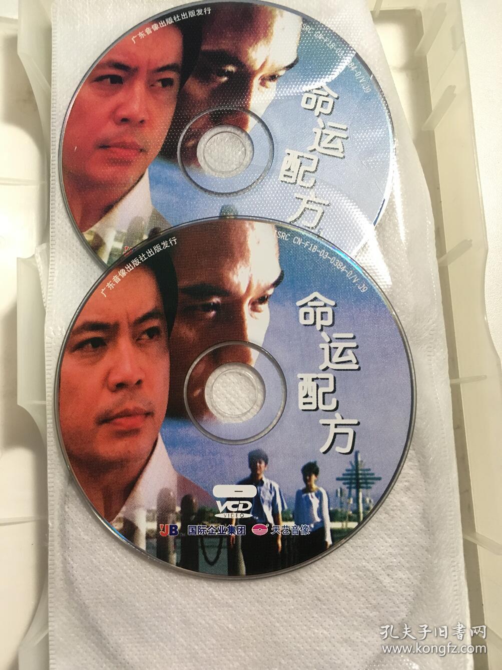 命运配方 何政军 陈瑾 李强 仇晓 连续剧 vcd 电视剧