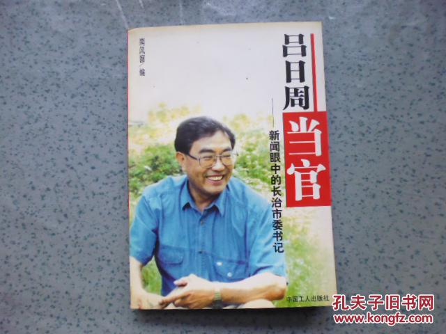 吕日周当官:新闻眼中的长治市委书记