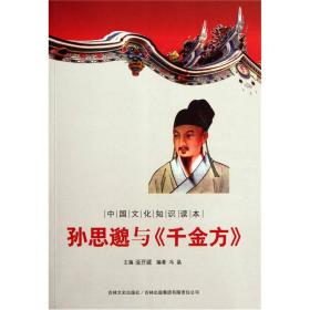 中國文化知識讀本：孫思貌峪《千金方》
