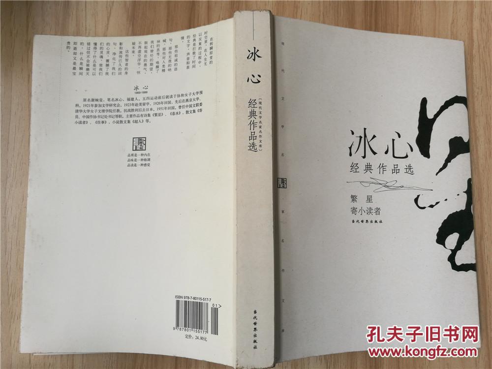 冰心经典作品选.繁星 寄小读者(2007年印,九五品)