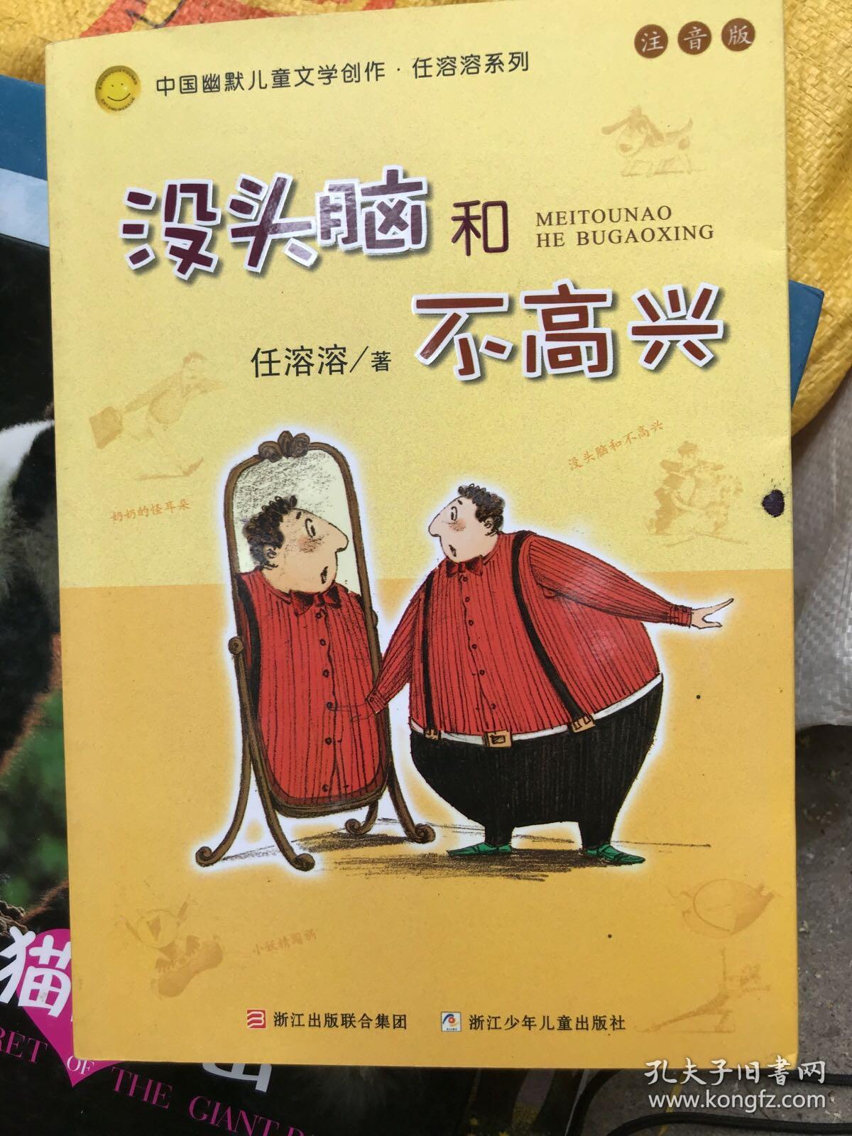 没头脑和不高兴:中国幽默儿童文学创作·任溶溶系列