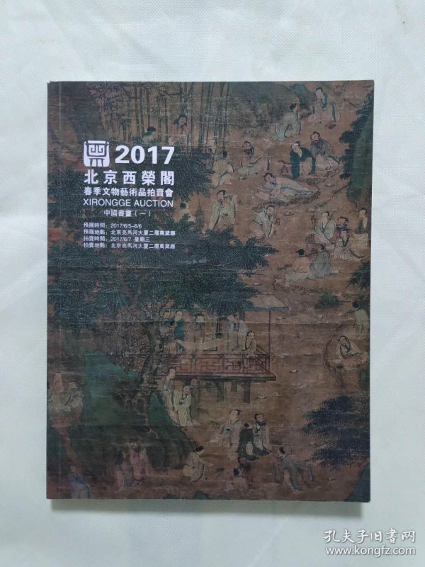 拍卖图录】北京西荣阁 2017春季文物艺术品拍卖会-中国书画(一)