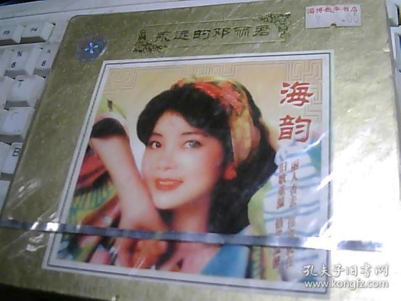 永远的邓丽君 海韵 cd【光盘没拆封售出概不退换】